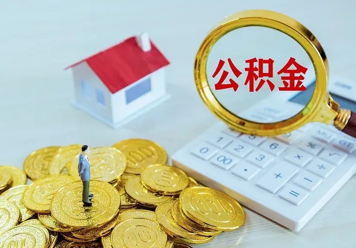 沂源二套房怎么取公积金里的钱（二套房取公积金的条件）
